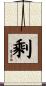 剩 Scroll