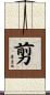 剪 Scroll