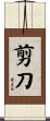 剪刀 Scroll