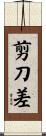 剪刀差 Scroll
