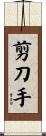 剪刀手 Scroll
