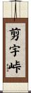 剪宇峠 Scroll