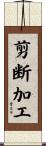 剪断加工 Scroll