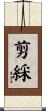 剪綵 Scroll