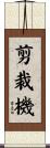 剪裁機 Scroll