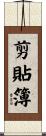 剪貼簿 Scroll