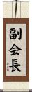 副会長 Scroll