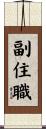 副住職 Scroll