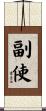 副使 Scroll