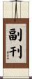 副刊 Scroll