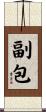 副包 Scroll