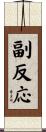 副反応 Scroll