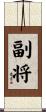 副将 Scroll
