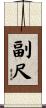 副尺 Scroll