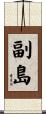 副島 Scroll