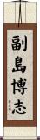 副島博志 Scroll