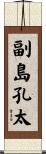 副島孔太 Scroll