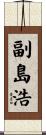副島浩 Scroll