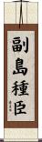 副島種臣 Scroll