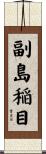 副島稲目 Scroll