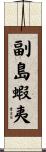 副島蝦夷 Scroll