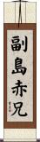 副島赤兄 Scroll