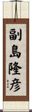 副島隆彦 Scroll