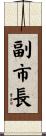 副市長 Scroll