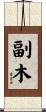 副木 Scroll