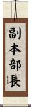 副本部長 Scroll