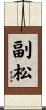 副松 Scroll