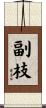 副枝 Scroll