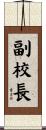 副校長 Scroll