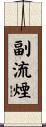 副流煙 Scroll