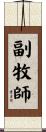 副牧師 Scroll