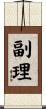 副理 Scroll