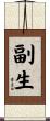 副生 Scroll