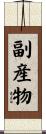 副産物 Scroll