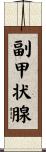 副甲状腺 Scroll