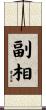 副相 Scroll