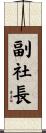 副社長 Scroll