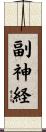副神経 Scroll