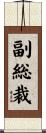 副総裁 Scroll