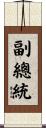 副總統 Scroll