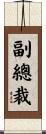 副總裁 Scroll