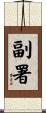 副署 Scroll