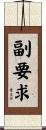 副要求 Scroll