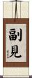 副見 Scroll