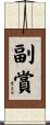 副賞 Scroll
