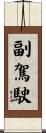 副駕駛 Scroll